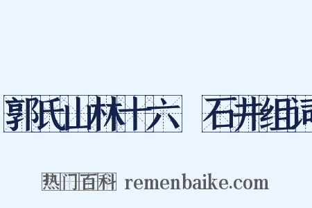 郭氏山林十六詠石井组词是什么意思的图片